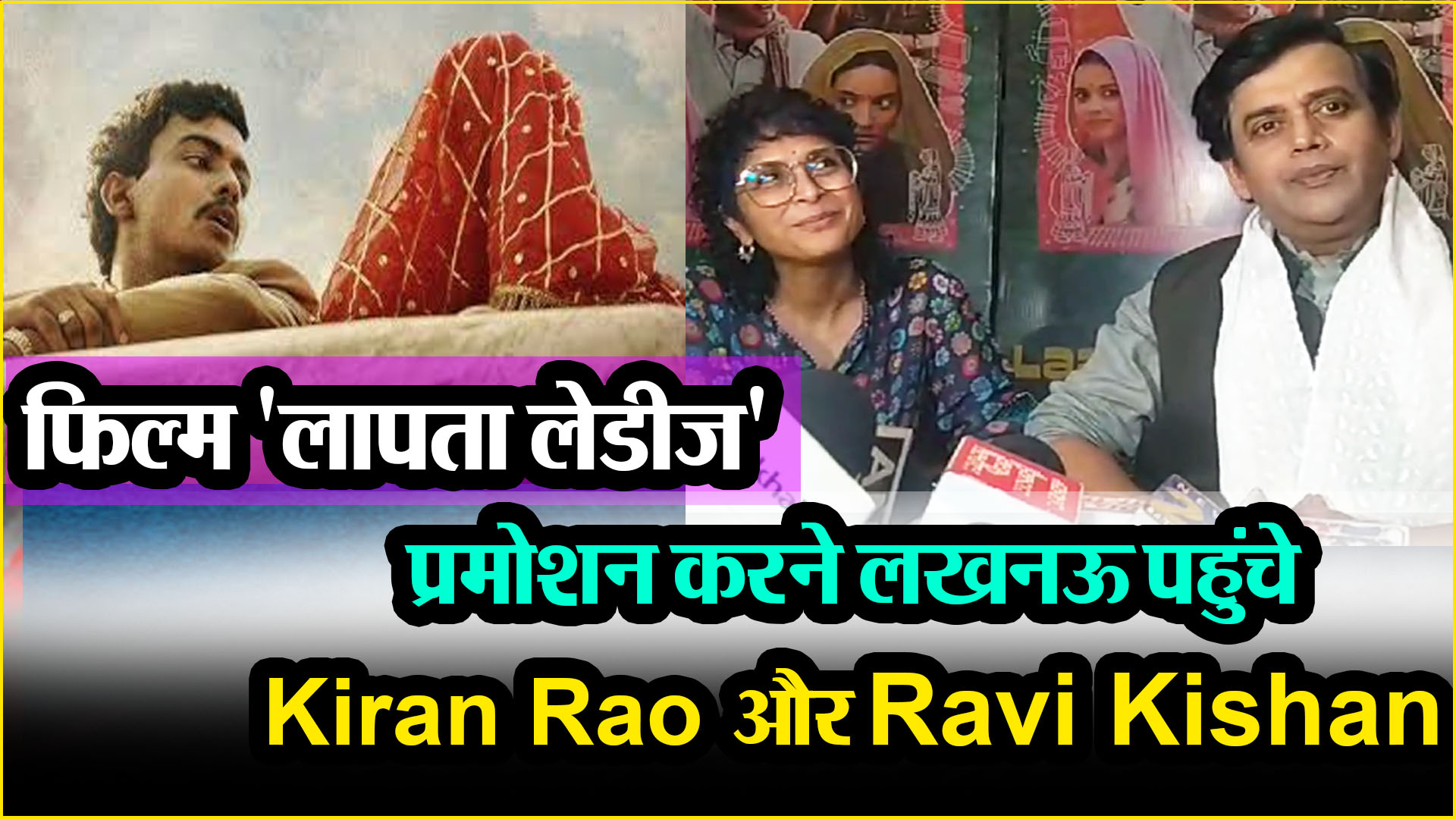 लखनऊ:  फिल्म 'लापता लेडीज' का प्रमोशन करने लखनऊ पहुंचे Kiran Rao और Ravi Kishan, देखें वीडियो