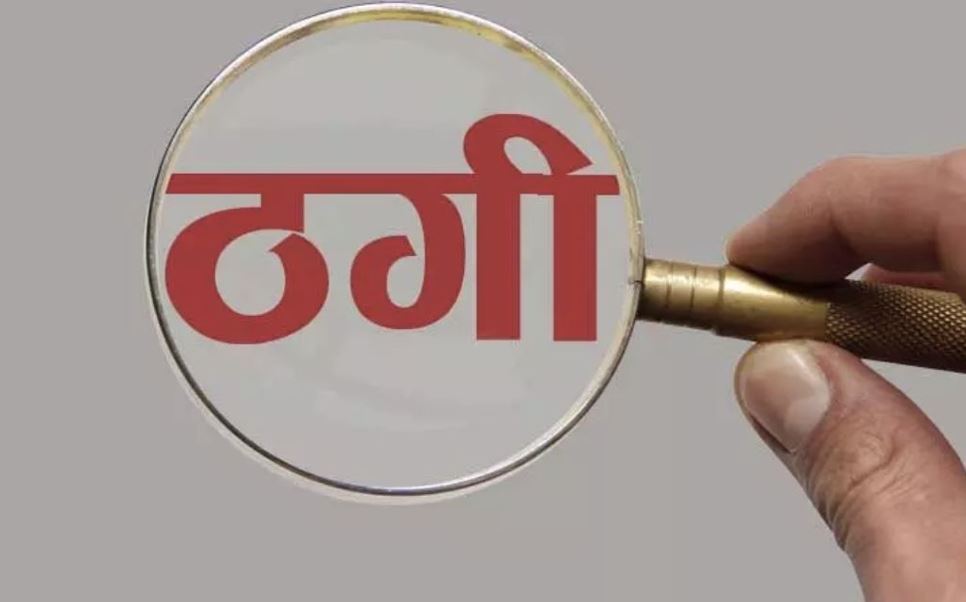 Pilibhit News: लेखपाल ने पांच ग्रामीणों से ठग लिए 5.36 लाख, मांगने पर मारपीट कर धमकाया...अब लिखी गई FIR 