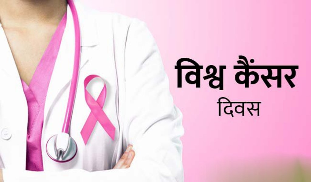 World Cancer Day: कैंसर को लेकर शासन गंभीर, जिले का स्वास्थ्य विभाग निष्क्रिय