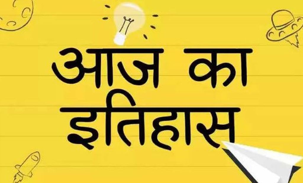 आज का इतिहास: आज ही के दिन फ्रांस ने रोम पर किया कब्जा, जानें 11 फरवरी की प्रमुख घटनाएं 