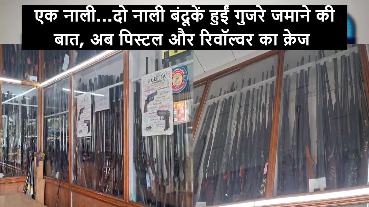 बरेली: एक नाली...दो नाली बंदूकें हुईं गुजरे जमाने की बात, अब पिस्टल और रिवॉल्वर का क्रेज 