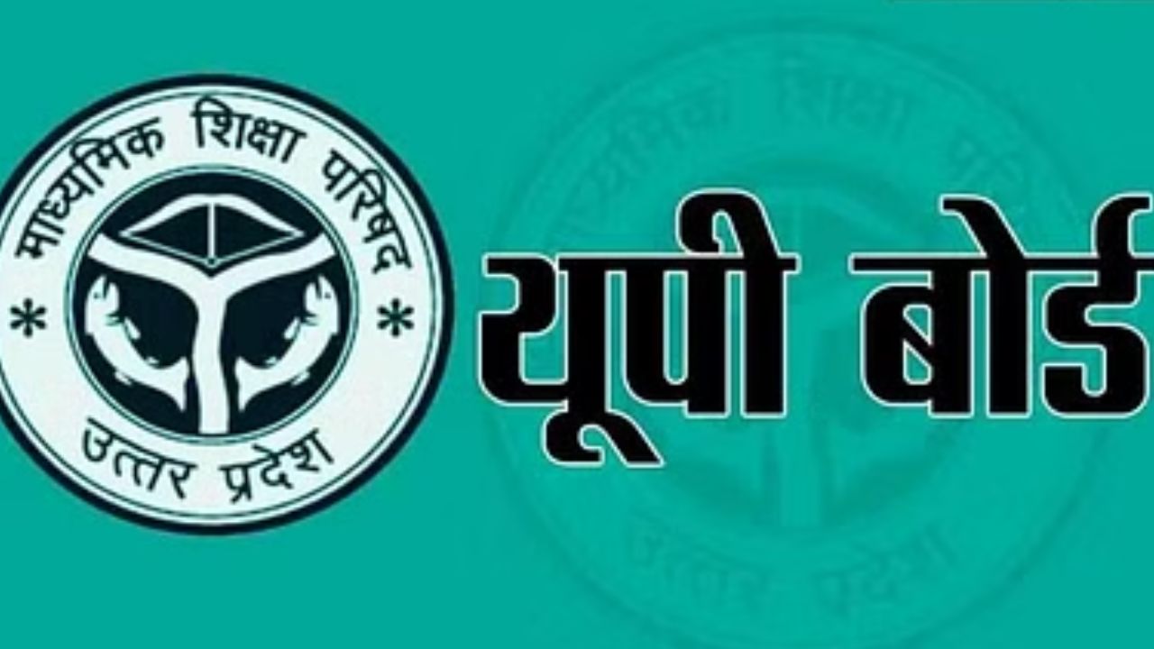 UP Board से जुड़ी बड़ा खबर: 80 से कम छात्र संख्या वाले कालेज नहीं बनेगे परीक्षा केंद्र, जांच के बाद होगी छंटनी