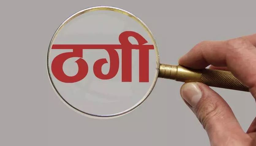 बरेली: ऑनलाइन काम का झांसा देकर ग्रामीण से ठगी, अज्ञात के खिलाफ FIR