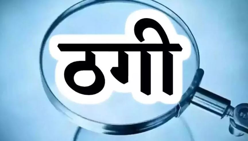 लखीमपुर-खीरी: जेलांडों कंपनी में काम करने के नाम पर जालसाज ने ठगे 2.75 लाख रुपये, रिपोर्ट दर्ज