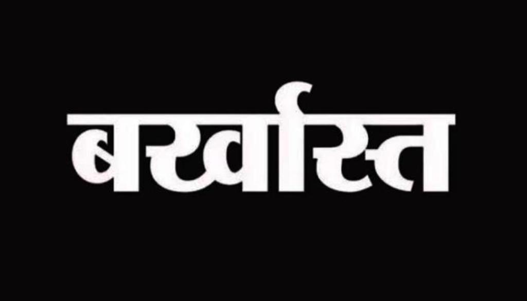 पीलीभीत: पूरनपुर स्टेशन मास्टर बर्खास्त, मोबाइल चोरी करने समेत कई थे आरोप...अब कोर्ट में करेंगे अपील