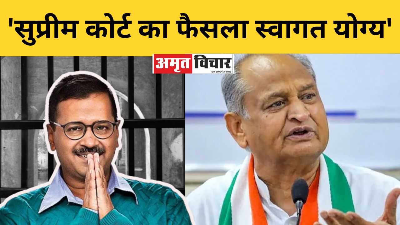 केजरीवाल की जमानत मिलने पर बोले अशोक गहलोत-'सुप्रीम कोर्ट का फैसला स्वागत योग्य'