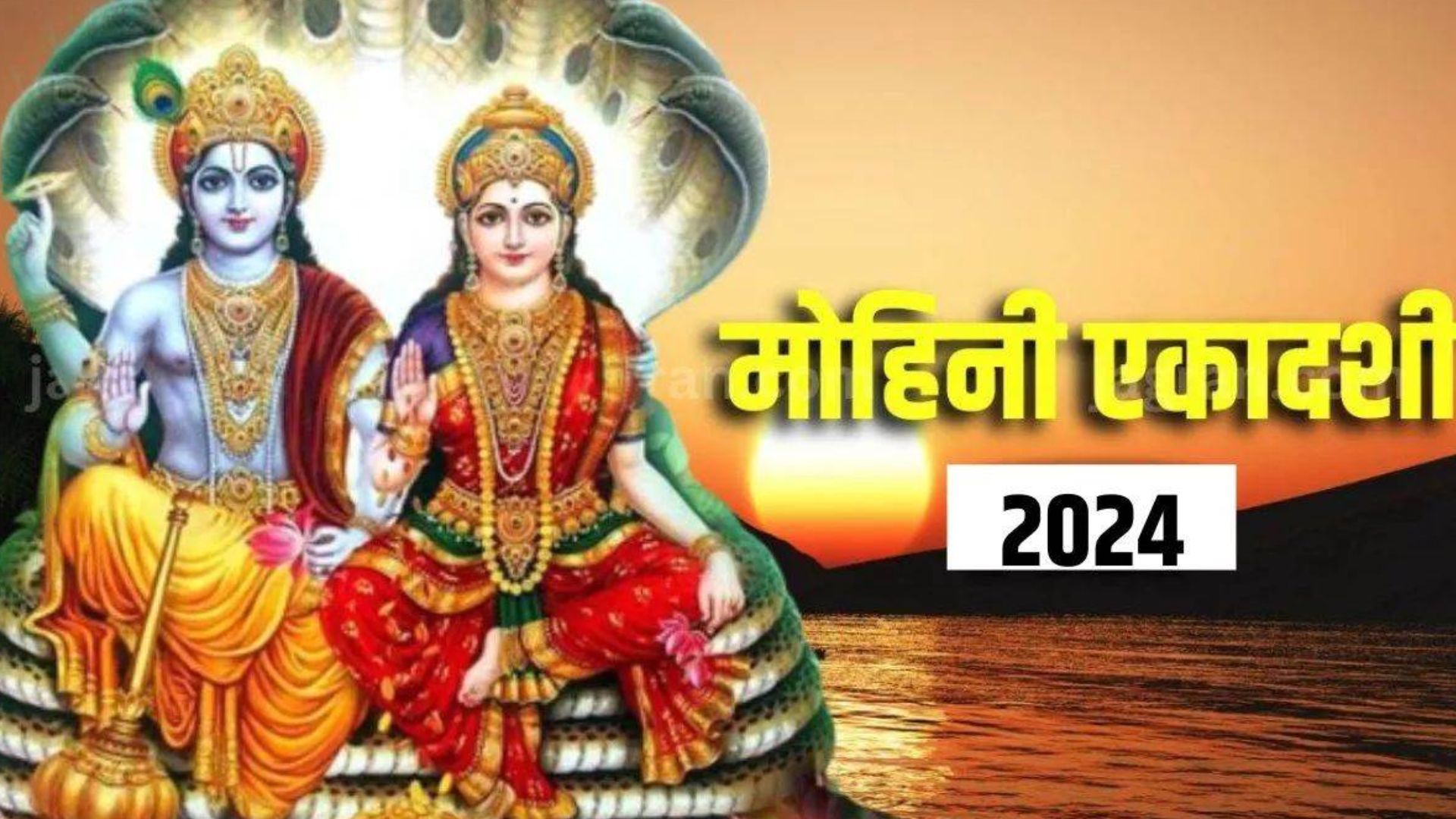 Mohini Ekadashi 2024: मोहिनी एकादशी इस दिन, जान लें कथा, पूजा विधि और शुभ मुहूर्त