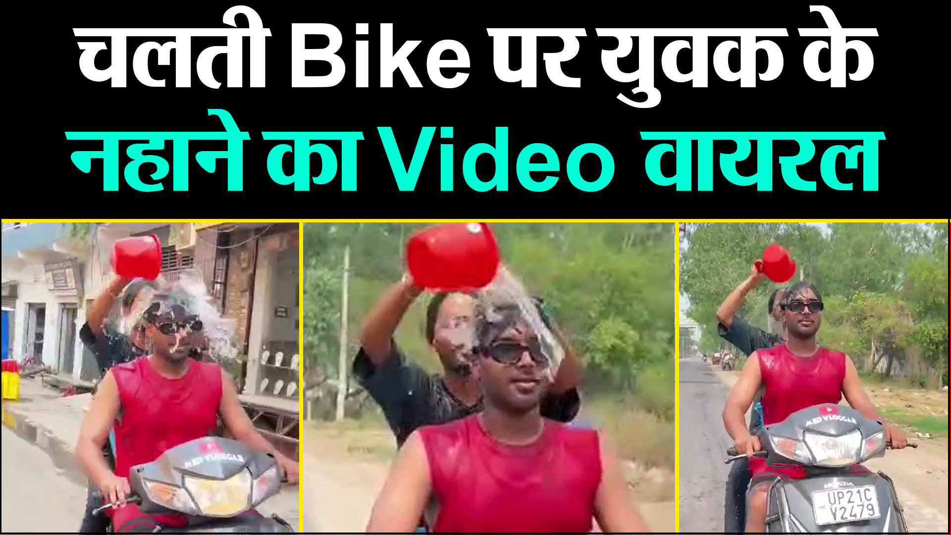 मुरादाबाद: चलती Bike पर युवक के नहाने का Video वायरल