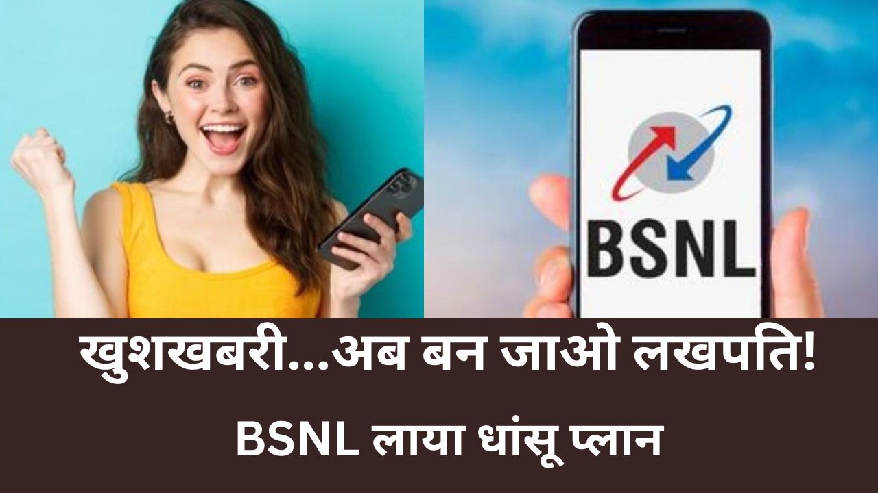 BSNL यूजर्स की मौज! 118 और 153 रुपए के रिचार्ज पर बन जाएंगे लखपति?, जानिए पूरी जानकारी