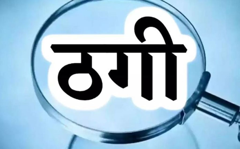 पीलीभीत: बेहतर शिक्षा दिलाने की चाहत में हो गई ठगी, USA भेजने का झांसा देकर ठगे 91.25 लाख, FIR दर्ज 