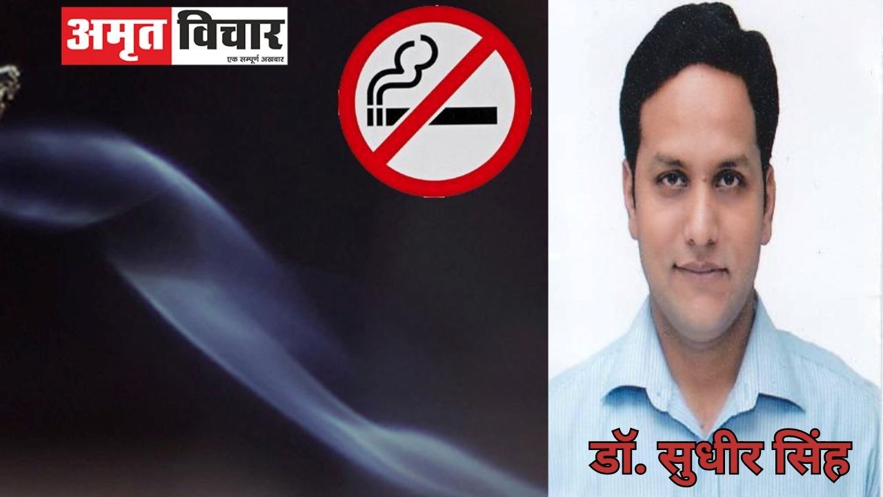 World No Tobacco Day 2024:तंबाकू की चाह दे रही घातक बीमारियां