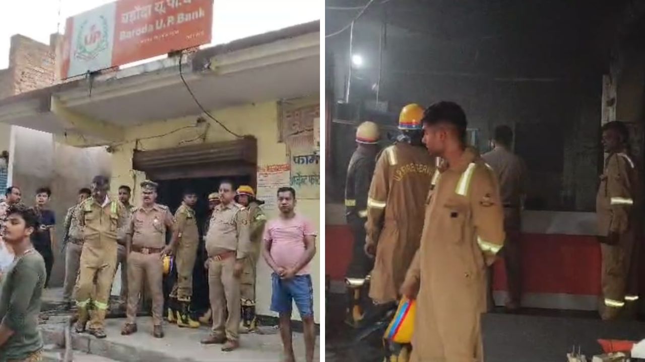 Kanpur: बड़ौदा यूपी बैंक में लगी आग, कागजात व सामान जलकर खाक, फायर ब्रिगेड ने पाया काबू