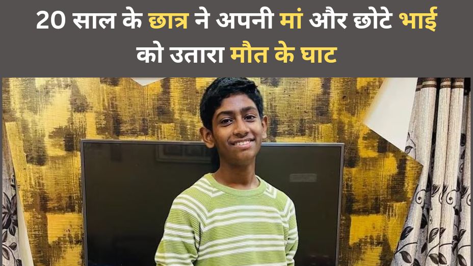 Exam में फेल होने पर पड़ी डांट...गुस्साए छात्र ने मां और भाई को चाकू से गोदकर उतारा मौत के घाट