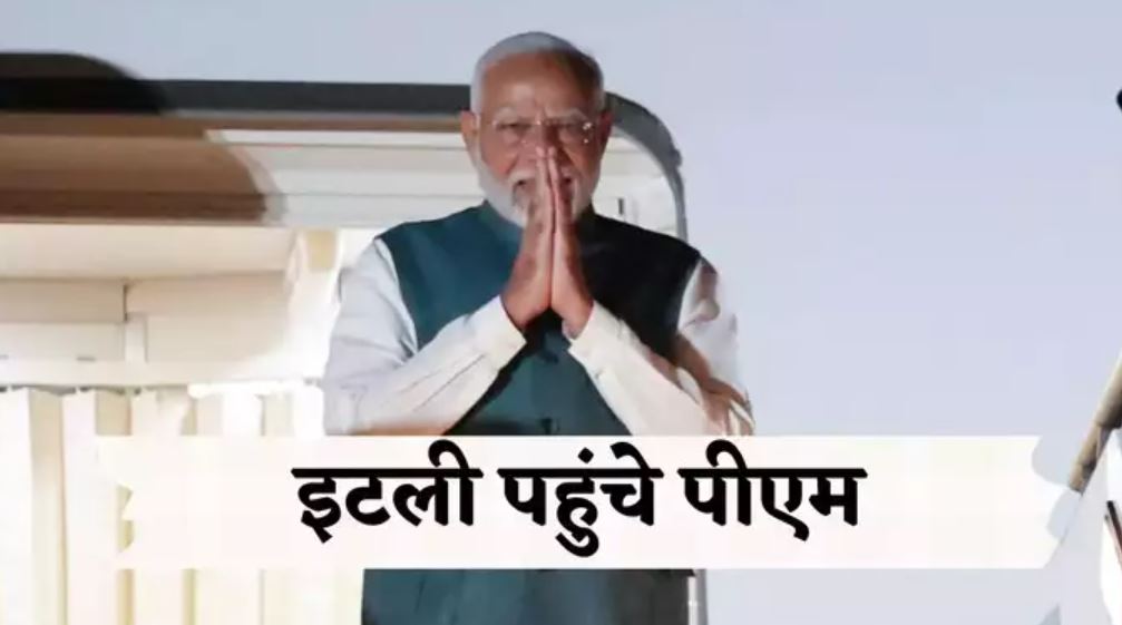 PM मोदी जी7 शिखर सम्मेलन के लिए इटली पहुंचे, वैश्विक नेताओं से करेंगे द्विपक्षीय वार्ता 