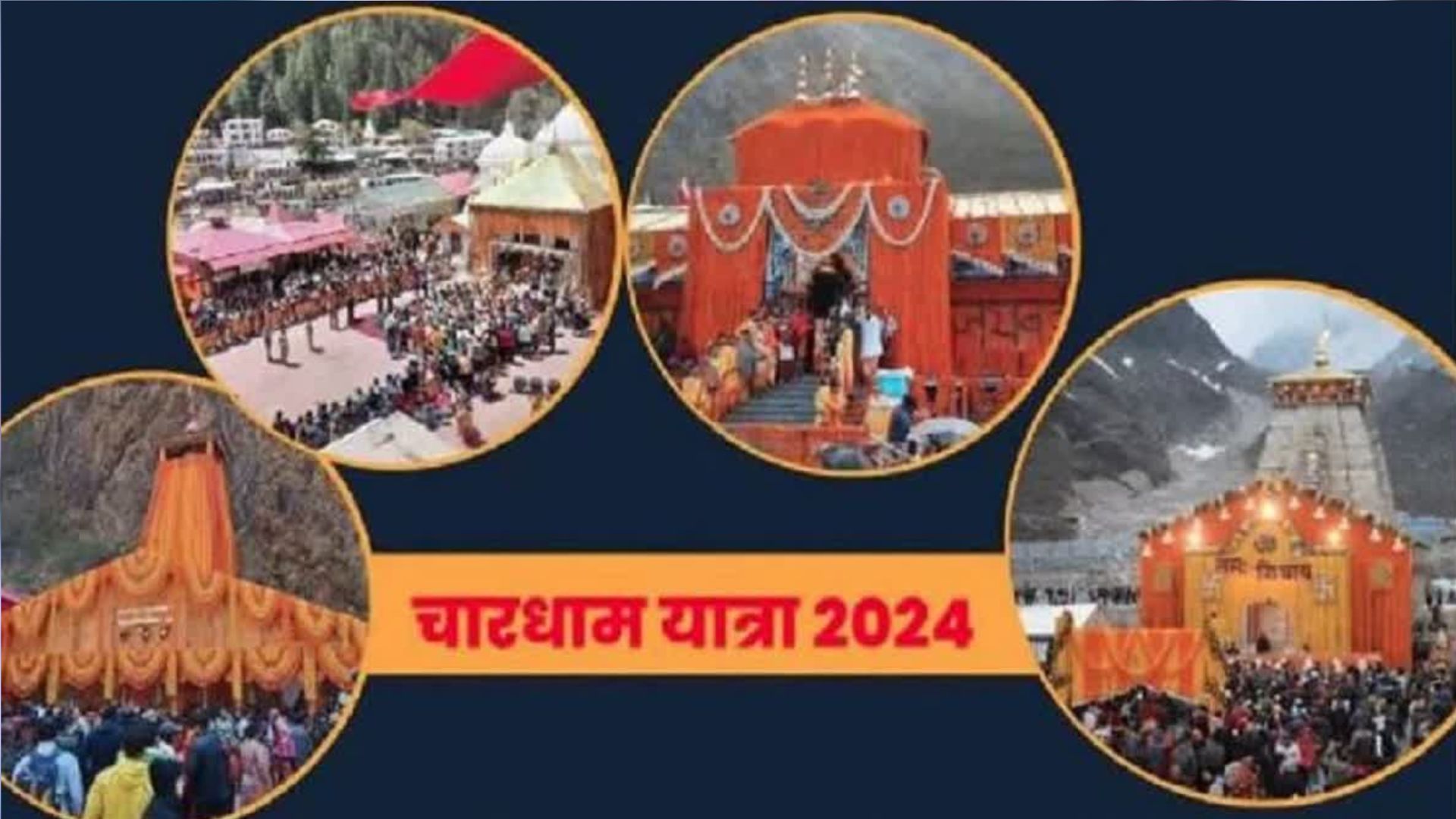 उत्तराखंड: चारधाम यात्रा में अब तक 100 श्रद्धालुओं की मौत, 30 दिन में 19 लाख से ज्यादा श्रद्धालु कर चुके हैं दर्शन 