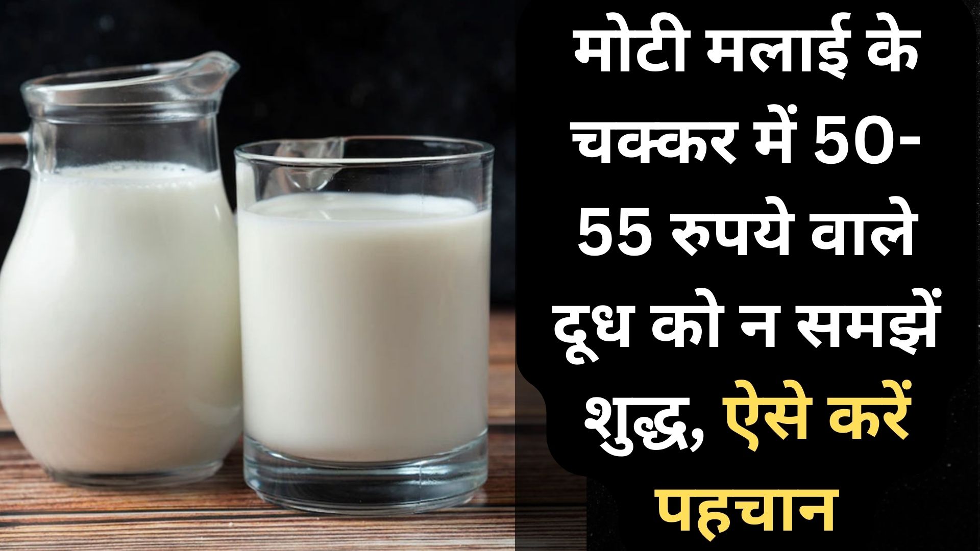 बरेली: मोटी मलाई के चक्कर में 50-55 रुपये वाले दूध को न समझें शुद्ध, ऐसे करें पहचान