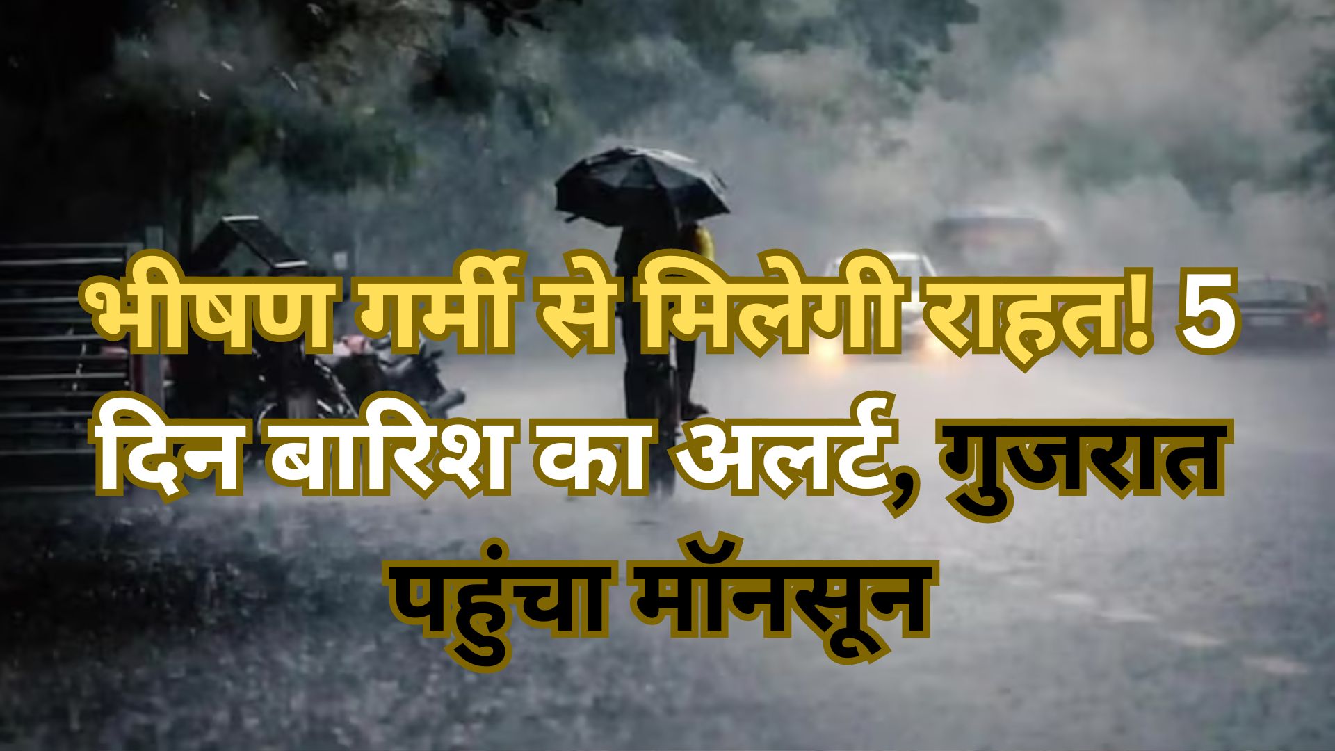 Monsoon Update: भीषण गर्मी के बीच राहत की खबर...5 दिन बारिश का अलर्ट, गुजरात पहुंचा मॉनसून