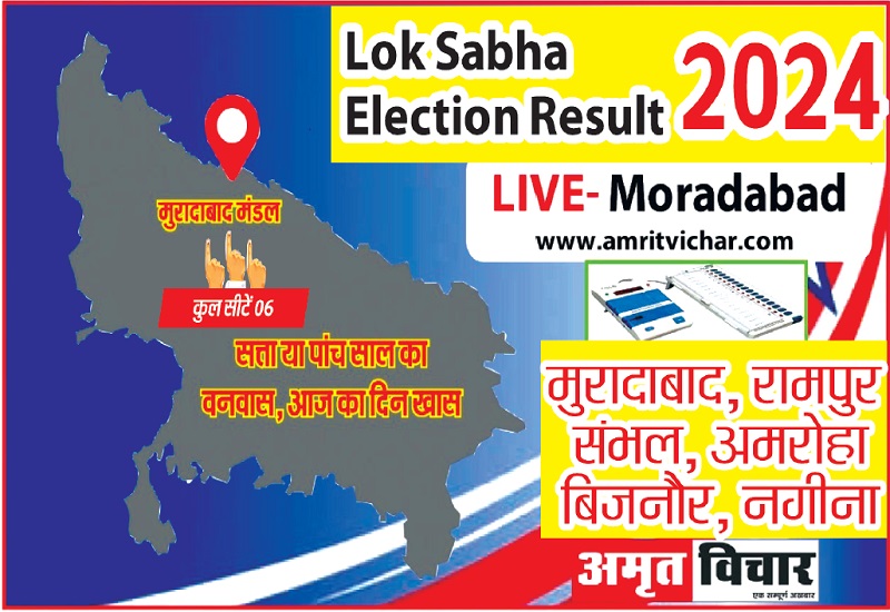 Moradabad Election Results 2024 : मुरादाबाद-रामपुर, संभल लोकसभा सीट पर सपा का कब्जा, अमरोहा से कंवर सिंह तंवर और नगीना से चंद्रशेखर आजाद जीते!