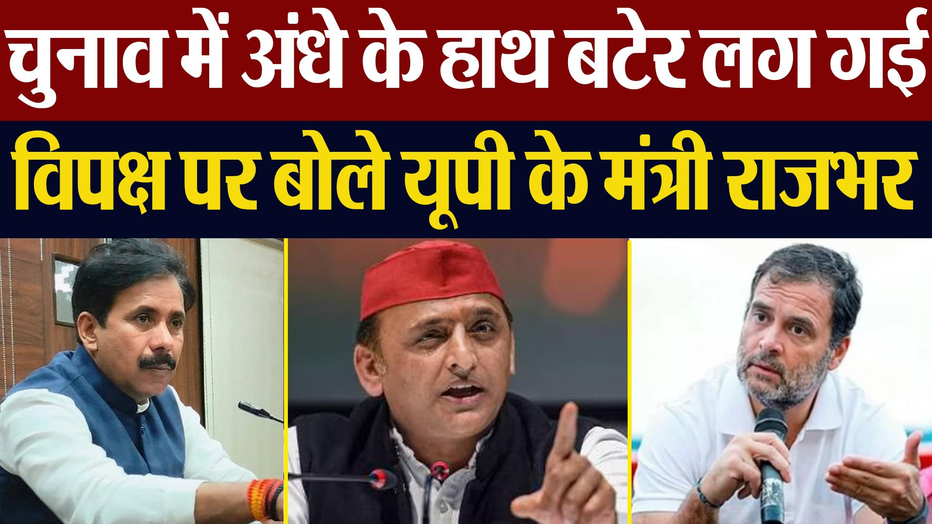 Minister Anil Rajbhar का Paper Leak | Loksabha Election को लेकर Akhilesh Yadav | Rahul Gandhi पर तंज