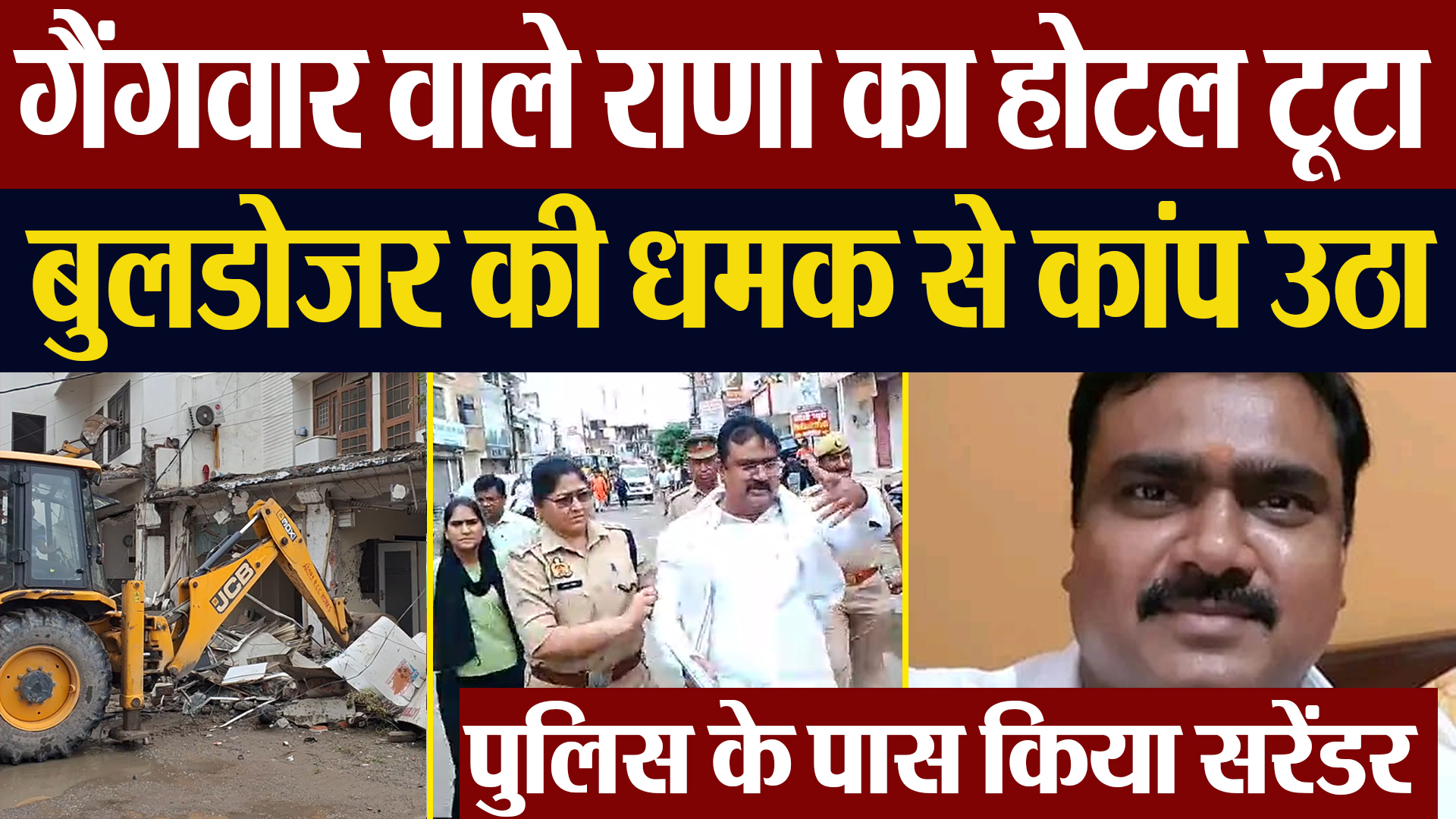 Bareilly News | Hotel पर Bulldozer चला तो Gangwar वाले राणा ने Police में किया सरेंडर | Amritvichar