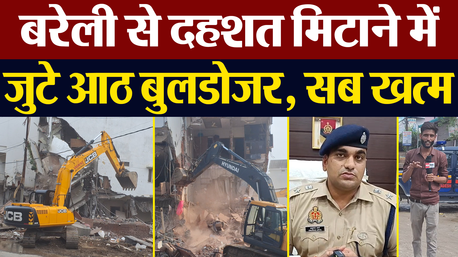 Bareilly Gangwar News | बरेली में दहशत मिटाने में जुटे आठ BULDOZER I ढहा दिया राणा का साम्राज्य