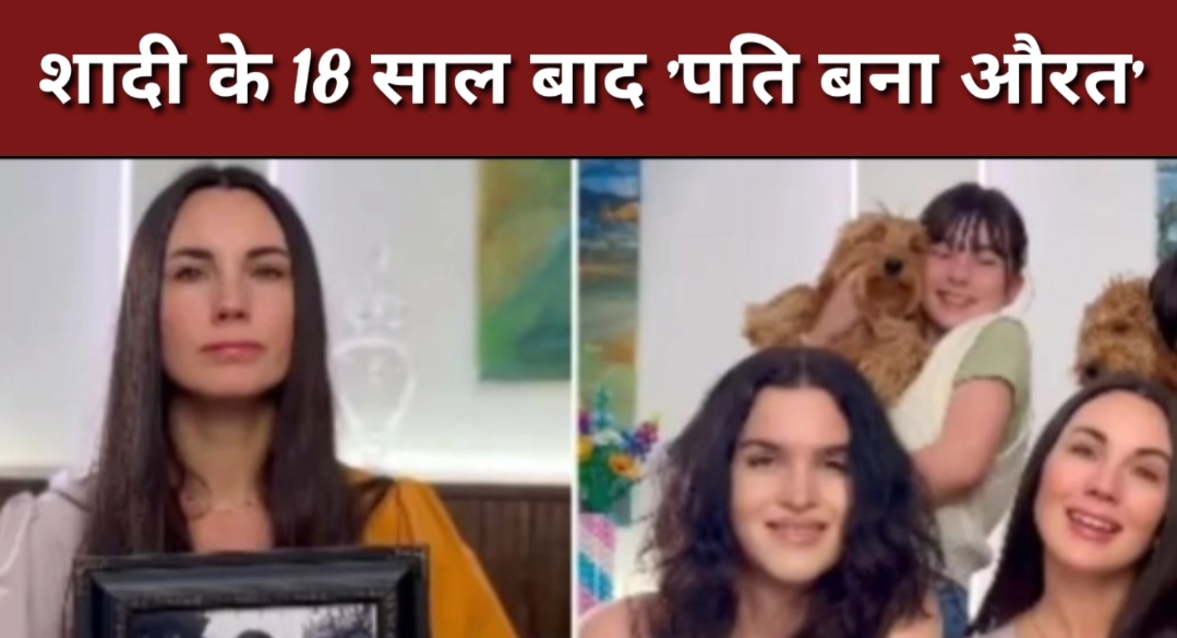 शादी के 18 साल बाद बदला 'टेस्ट'...जेंडर चेंज करवा कर 'पति बना औरत', अब दोनों में कोई मर्द नहीं