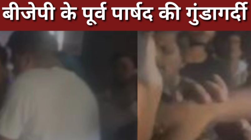 बरेली: BJP के पूर्व पार्षद की गुंडागर्दी, बिरयानी के रुपए मांगने पर होटल मालिक को जमकर पीटा...Video Viral