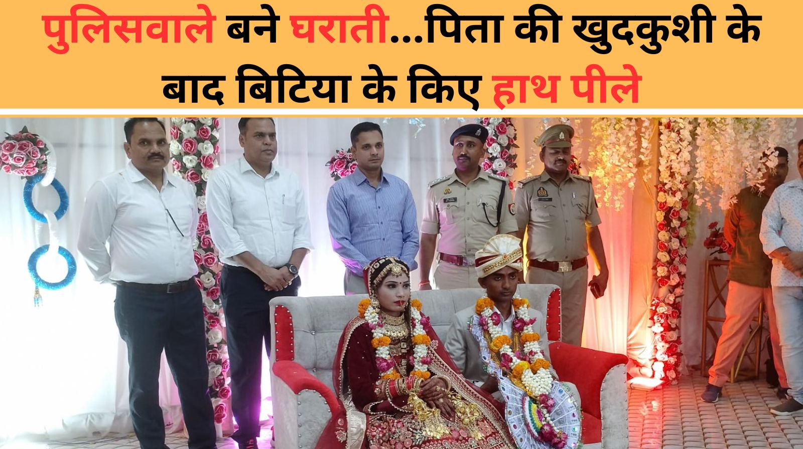 शाहजहांपुर: पुलिसवाले बने घराती...पिता की खुदकुशी के बाद बिटिया के किए हाथ पीले, आशीर्वाद देने पहुंचे एसपी