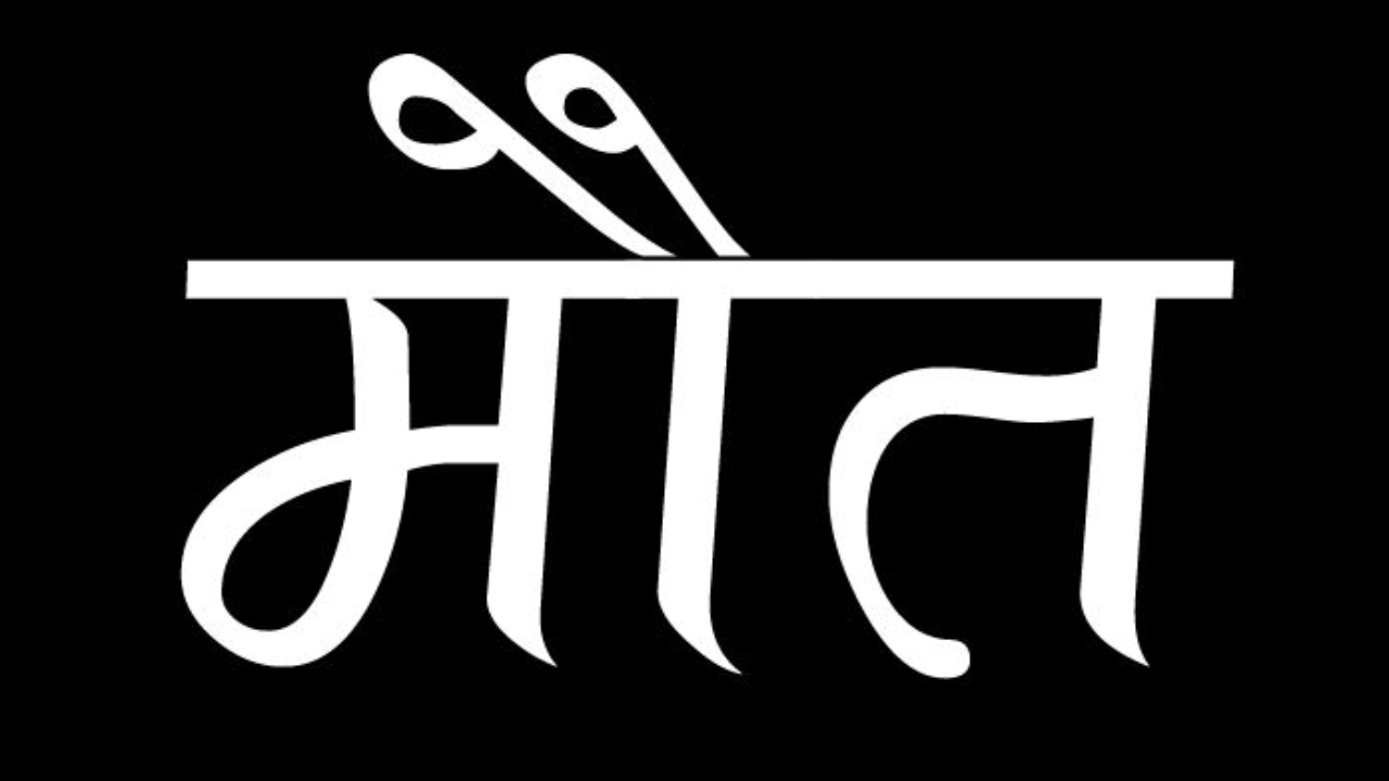 आत्मघाती कदम : पति को काॅल कर पत्नी बोली- जान देने जा रही हूं, लगा लिया फंदा