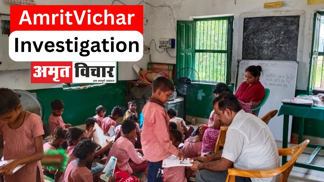 'Amrit Vichar' investigation: 51 बच्चों को पढ़ाते हैं पांच शिक्षक, एक कमरे में चल रहा है पूरा स्कूल