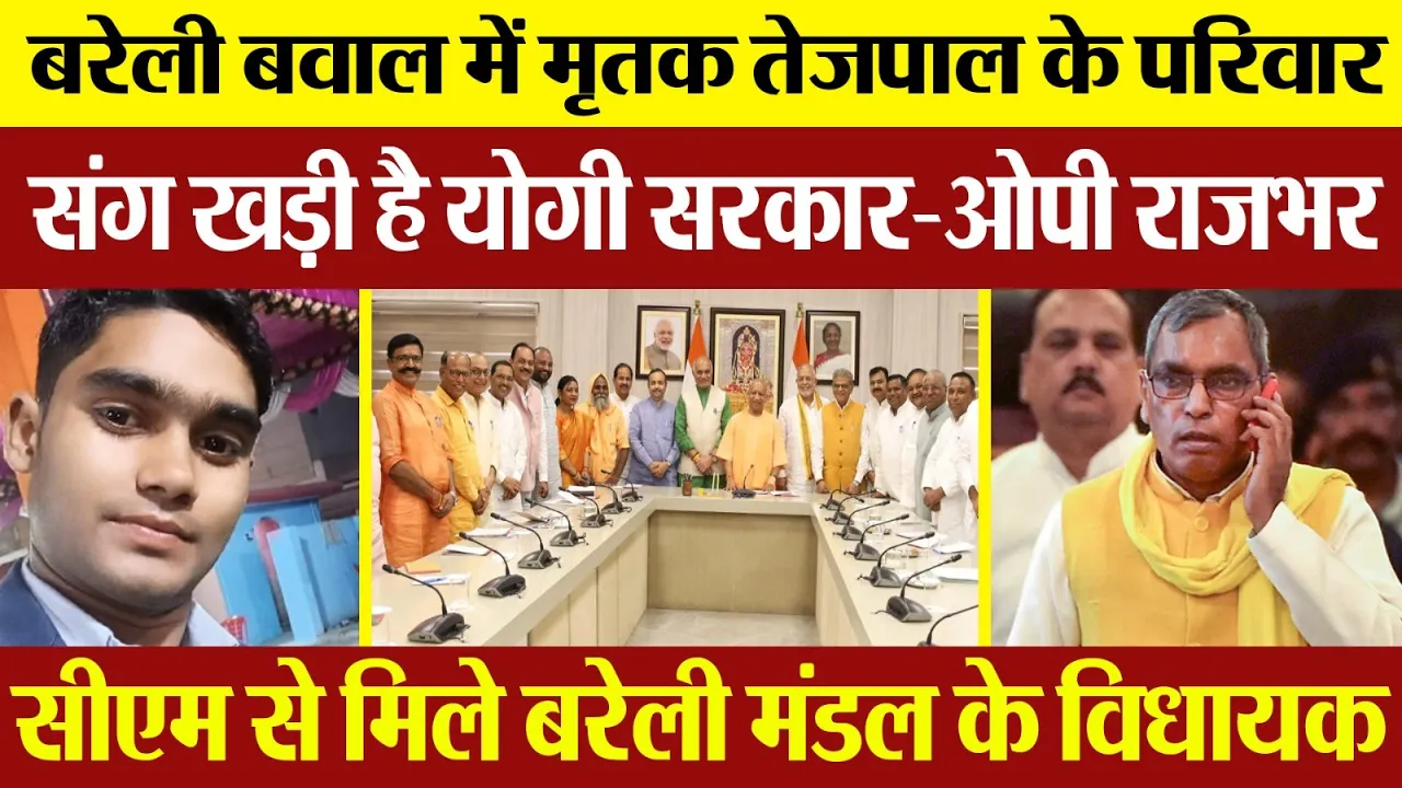 Bareilly News | OP Rajbhar बोले बरेली के मृतक Tejpal Family संग खड़ी Yogi Sarkar | MLA Meet CM Yogi