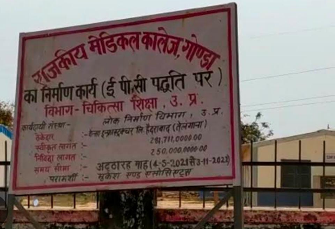 गोंडा: मेडिकल कॉलेज में कंप्यूटर ऑपरेटर की नौकरी का झांसा देकर हड़पे 2.87 लाख 