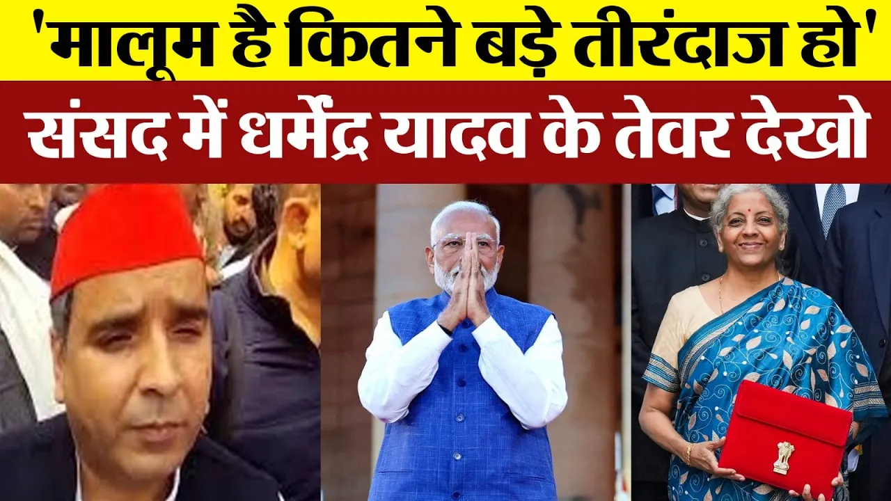 Parliament News: मालूम है कितने बड़े तीरंदाज हो' संसद में dharmendra yadav के तेवर देखो