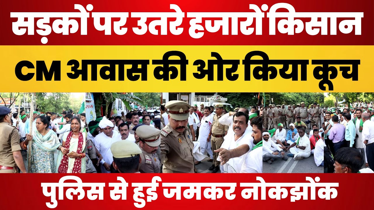 Lucknow News : CM Yogi के आवास का घेराव करने निकले Farmers यहां Police से भिड़े । Farmers Protest