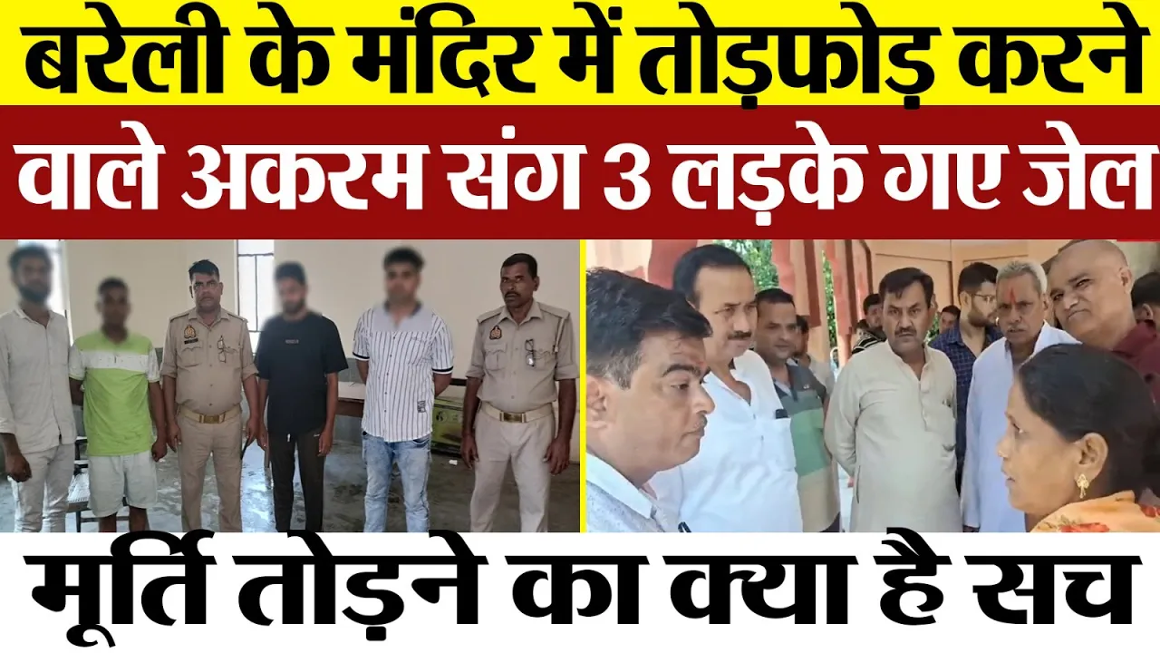 Bareilly News | Gopeshwar Nath Mandir में मूर्तियां तोड़ने के 4 आरोपी गए जेल। क्यों तोड़ी मूर्ति ?