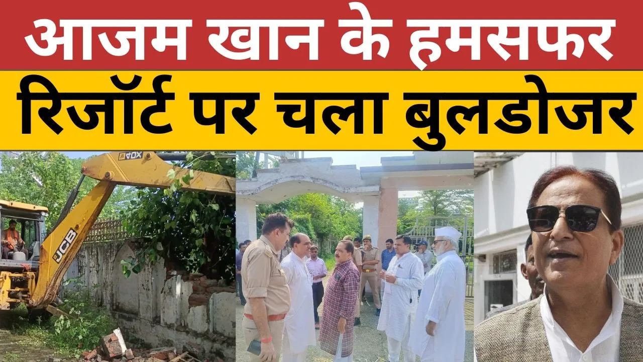 Rampur News | Azam Khan के Hamsafar Resort पर क्यों चला Bulldozer | Samajwadi Party | Amritvichar