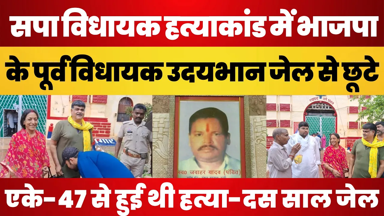 Samajwadi Party MLA Jawahar Pandit Murder Case में BJP के MLA रहे Udaybhan Karwariya रिहा हुए