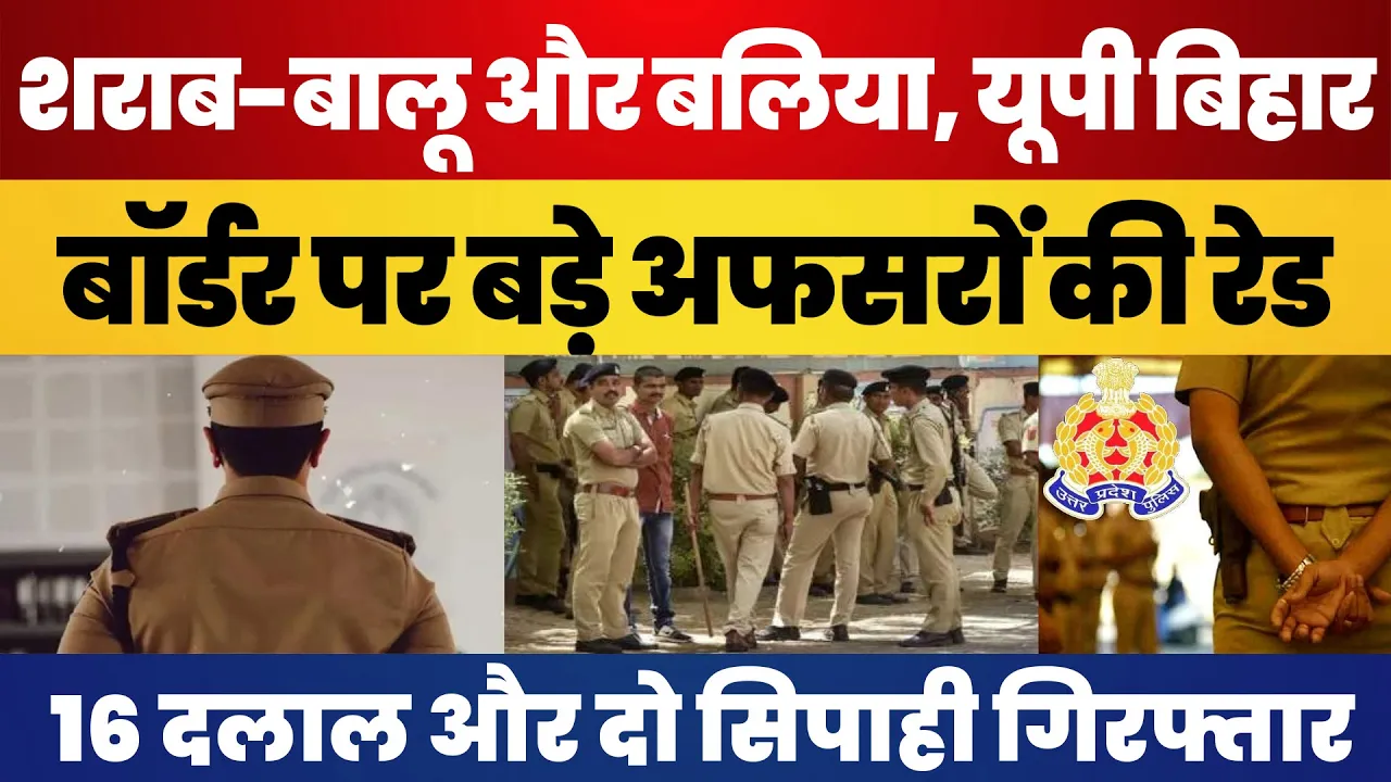 Ballia News : ADG-DIG की सादे कपड़ों में Police Chowki पर रेड, शराब-बालू और बलिया में पकड़ा ये खेल