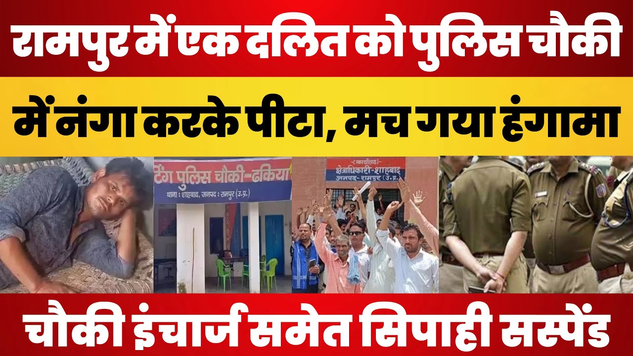 Rampur News | Police Chowki में Dalit Man को पीटा। Chowki Incharge समेत Constable Suspend