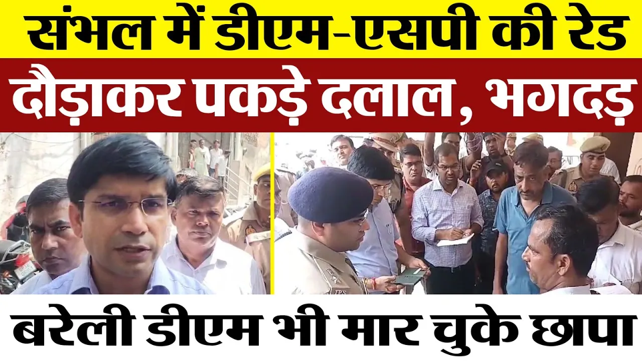 Sambhal News | संभल DM/SP की Raid । ARTO ऑफिस से भागे दलाल। Bareilly DM भी मार चुके छापा