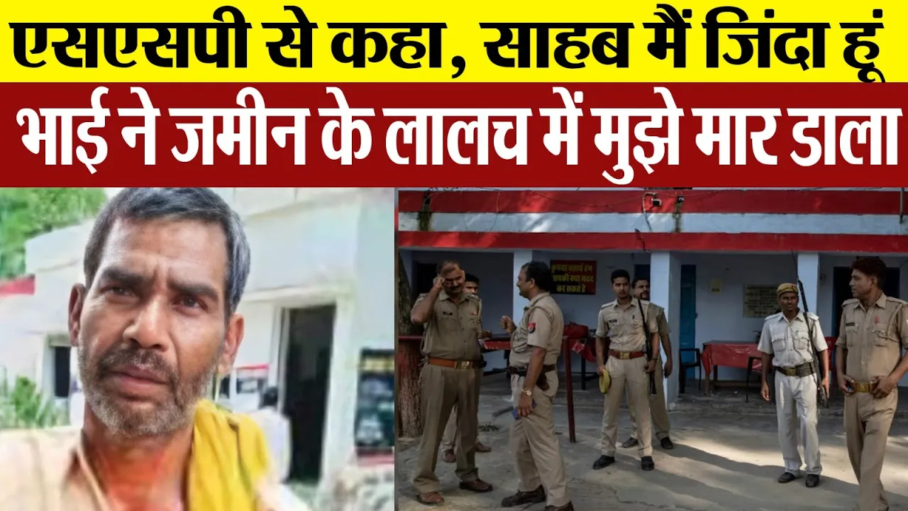 Bareilly news : SSP से कहा, साहब मैं जिंदा हूं, मेरे भाई ने जमीन के लालच में मुझे मार डाला, जानिए..