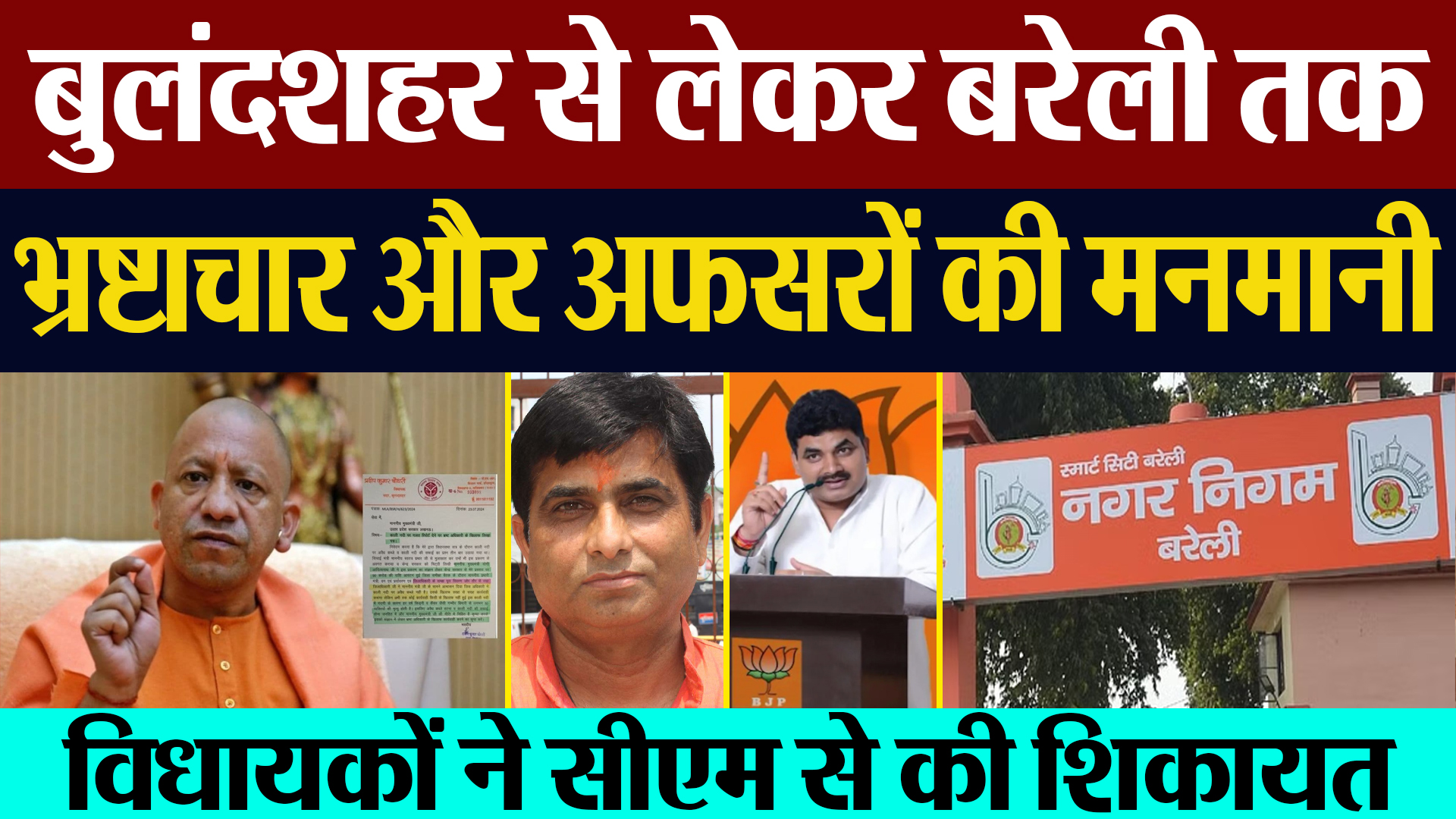 Bulandshahr से लेकर Bareilly तक, भ्रष्टाचार और Officers की मनमानी पर क्यों मुखर हो रहे BJP MLA