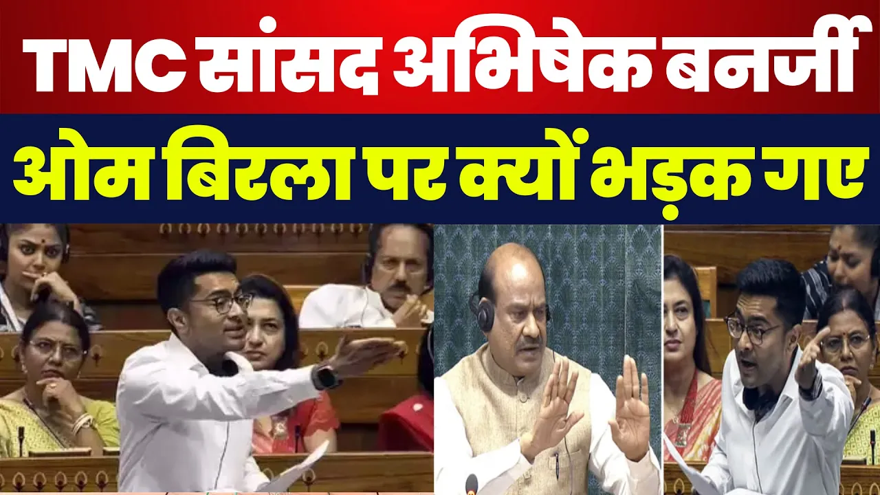 TMC MP Abhishek Banerjee को चुभी Loksabha Speaker Om Birla की ये बात। सदन में नहीं चलेगा पक्षपात !