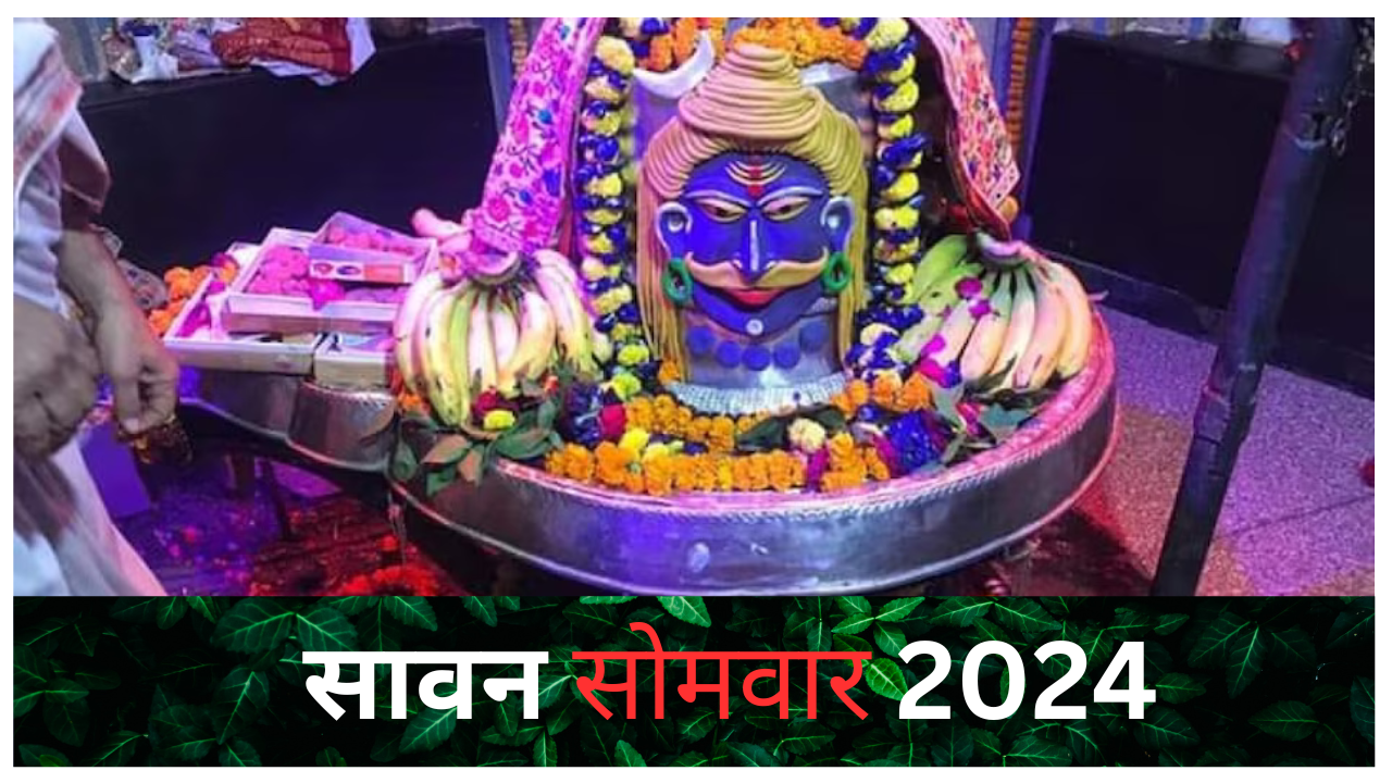 Sawan 2024: सावन के तीसरे सोमवार में चढ़ाएं ये खास चीजें, लाइफ में मिलेगी तरक्की