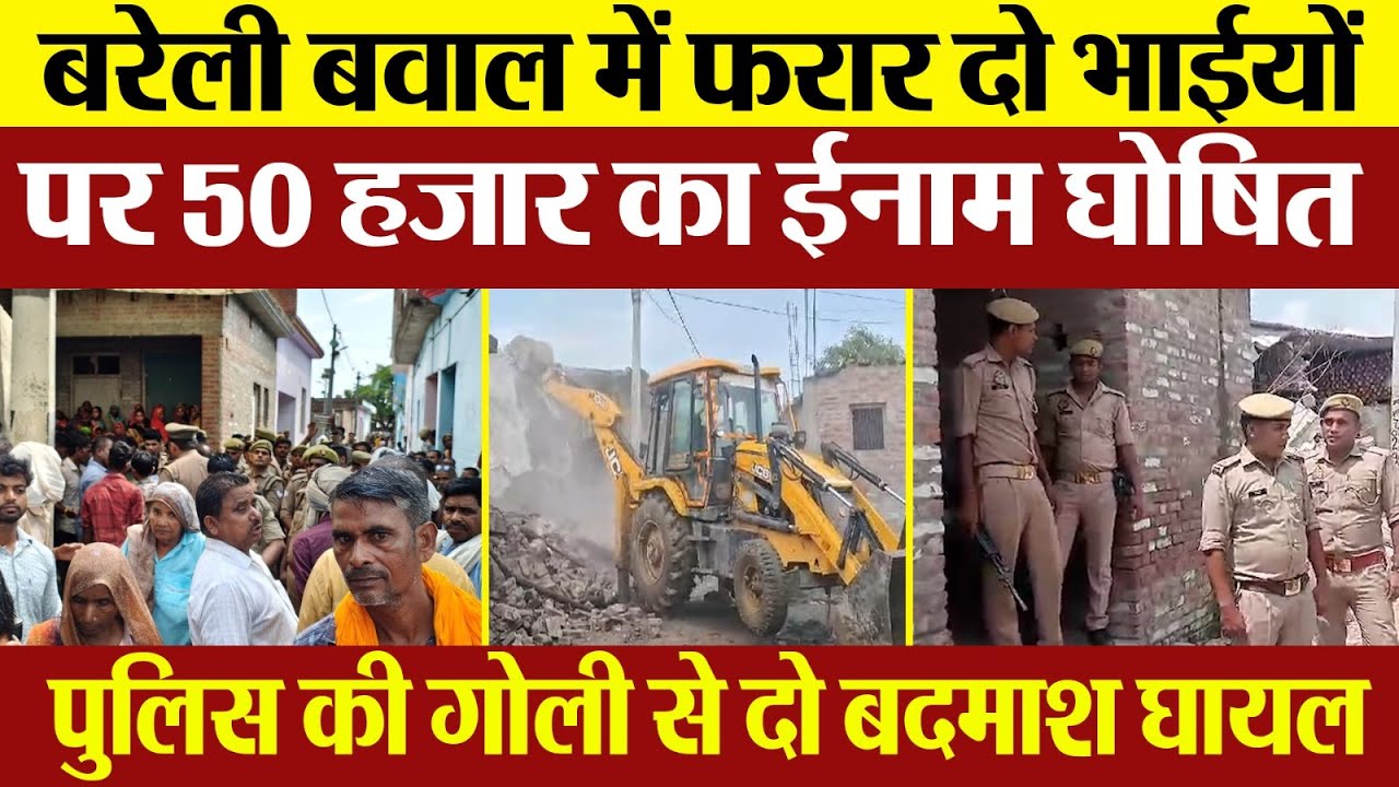 Bareilly News | Gausganj बवाल में फरार इन दो भाईयों पर 50000 का ईनाम। Police  मुठभेड़ में दो बदमाश घायल