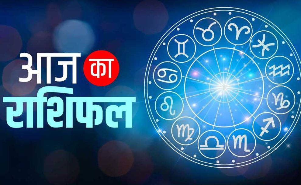 आज का राशिफल। 25 सितंबर, 2024