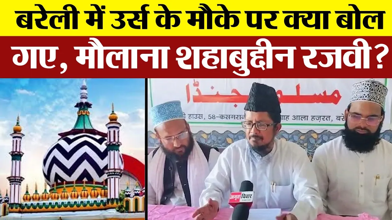 Bareilly News बरेली में Urs के मौके पर क्या बोल  गए, Maulana Shahabuddin Razvi?  | Ala Hazrat Urs