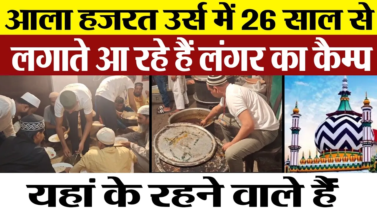 Bareilly News । Ala Hazrat Urs में 26 साल से लगाते आ रहे है लंगर का कैम्प, कौन हैं ये लोग।