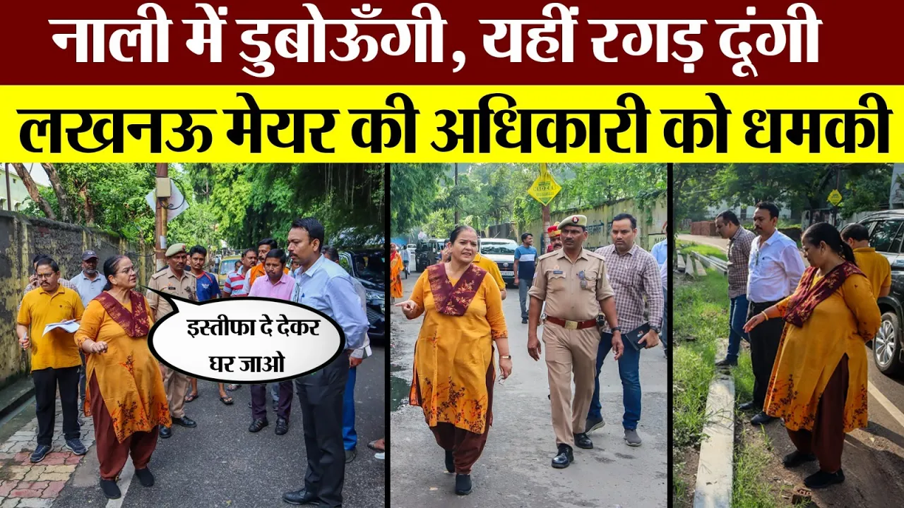 Lucknow News | लखनऊ की Mayor Sushma Kharkwal ने Zonal अधिकारी क्यों दी धमकी? Video Viral