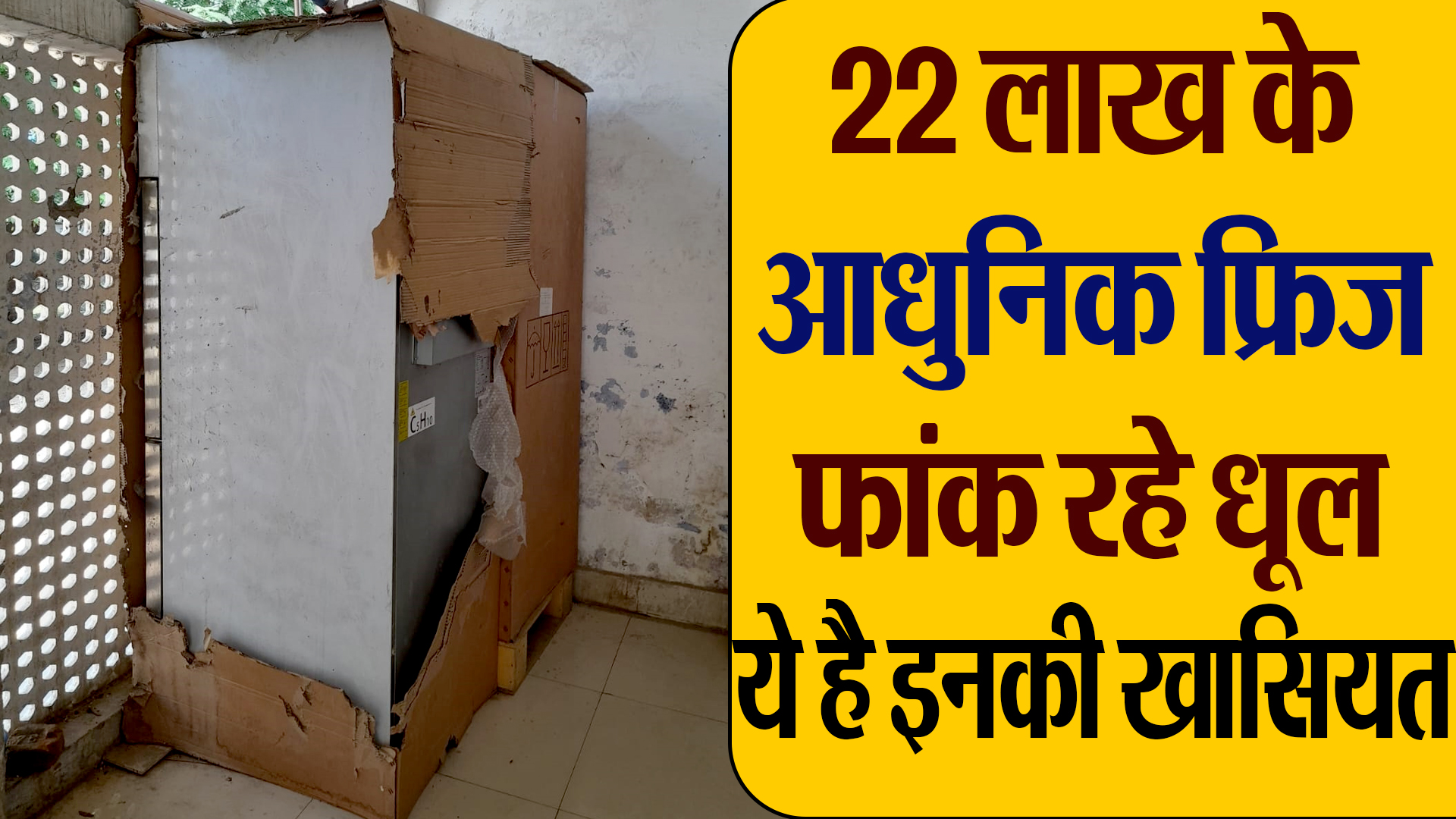 बरेली : 22 लाख कीमत के 15 फ्रिज दिल्ली ने दिए, चार साल बाद भी उपयोग नहीं